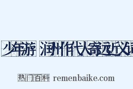 少年游·润州作代人寄远近义词是什么意思的图片